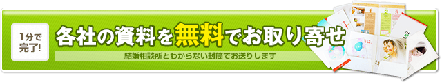 1分で完了!各社の資料を無料でお取り寄せ　結婚相談所とわからない封筒でお送りします