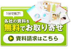 1分で完了！各社の資料を無料でお取り寄せ　資料請求はこちら