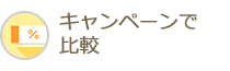 キャンペーンで比較