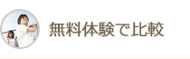 無料体験で比較