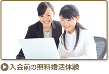 入会前の無料婚活体験