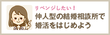 「リベンジしたい！」これからはじめて素敵な相手と巡り合おう！