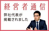 「経営者通信」にパスクリエイト株式会社代表が掲載されました