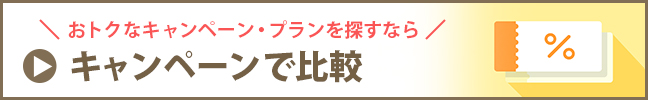 おトクなキャンペーン・プランを探すなら　キャンペーンで比較