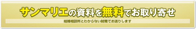 サンマリエの資料を無料でお取り寄せ　結婚相談所とわからない封筒でお送りします