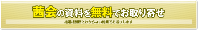 茜会の資料を無料でお取り寄せ　結婚相談所とわからない封筒でお送りします