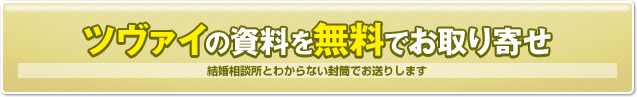 ツヴァイ（zwei）の資料を無料でお取り寄せ　結婚相談所とわからない封筒でお送りします