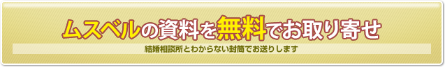 ムスベル（MUSBELL）の資料を無料でお取り寄せ　結婚相談所とわからない封筒でお送りします