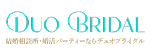 デュオブライダルロゴ画像