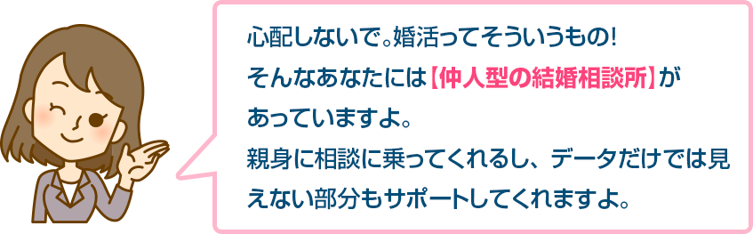 心配しないで。婚活ってそういうもの！