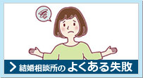 結婚相談所のよくある質問