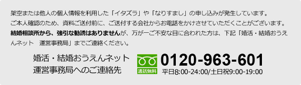婚活・結婚おうえんネット 運営事務局へのご連絡先