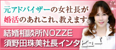 結婚相談所ノッツェ　須野田珠美社長インタビュー