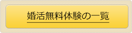 婚活無料体験の一覧