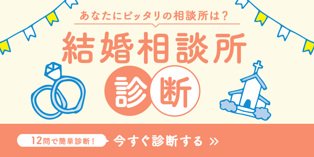 あなたにピッタリの相談所は？　結婚相談所診断　12問で簡単診断！　今すぐ診断する