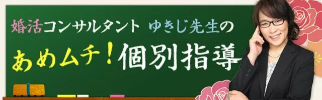 婚活コンサルタントゆきじ先生の あめムチ！個別指導