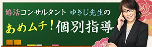 婚活コンサルタントゆきじ先生の あめムチ！個別指導