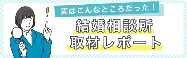 結婚相談所取材レポート