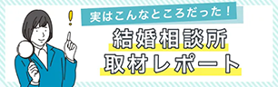 結婚相談所取材レポート