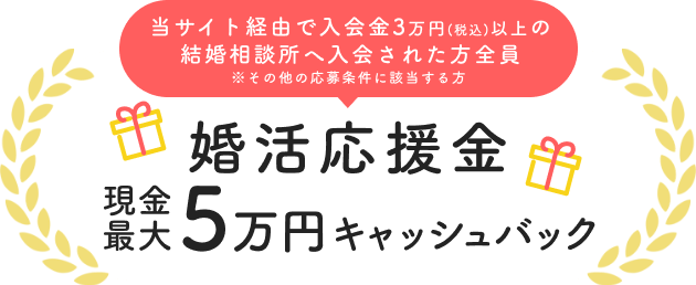 毎月先着10名様 当サイト経由で結婚相談所に入会した方に婚活応援金3万円プレゼント